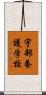 宇部養護学校 Scroll