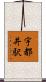 宇都井駅 Scroll