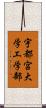 宇都宮大学工学部 Scroll