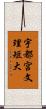 宇都宮文理短大 Scroll