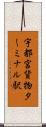 宇都宮貨物ターミナル駅 Scroll