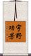 宇野功芳 Scroll