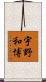 宇野和博 Scroll