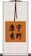 宇野康秀 Scroll