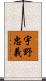 宇野忠義 Scroll