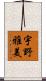 宇野雅美 Scroll