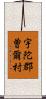 宇陀郡曽爾村 Scroll