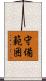 守備範囲 Scroll