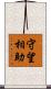 守望相助 Scroll