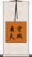 守殿貞夫 Scroll
