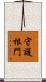 守護根門 Scroll