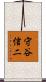 守谷信二 Scroll