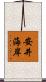 安井海岸 Scroll