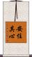安住其心 Scroll