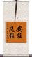 安住凡住 Scroll