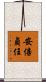 安倍貞任 Scroll