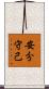 安分守己 Scroll