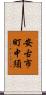 安古市町中須 Scroll