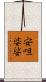 安呾婆娑 Scroll