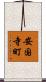安国寺町 Scroll
