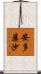 安多婆沙 Scroll