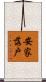 安家落戶 Scroll