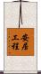 安居工程 Scroll
