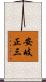 安岐正三 Scroll