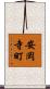 安岡寺町 Scroll