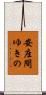 安座間ゆきの Scroll