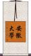 安徽大學 Scroll