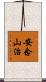 安念山治 Scroll