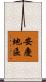 安慶地區 Scroll
