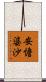 安憺婆沙 Scroll