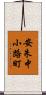 安朱中小路町 Scroll