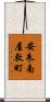 安朱南屋敷町 Scroll