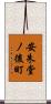 安朱堂ノ後町 Scroll