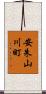 安朱山川町 Scroll