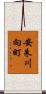 安朱川向町 Scroll