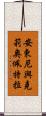 安東尼與克莉奧佩特拉 Scroll