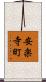 安楽寺町 Scroll