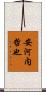 安河内哲也 Scroll