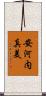 安河内真美 Scroll