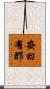 安田有那 Scroll