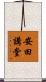 安田講堂 Scroll