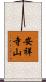 安祥寺山 Scroll
