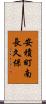 安積町南長久保 Scroll