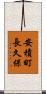 安積町長久保 Scroll