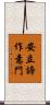 安立諦作意門 Scroll