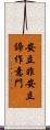 安立非安立諦作意門 Scroll